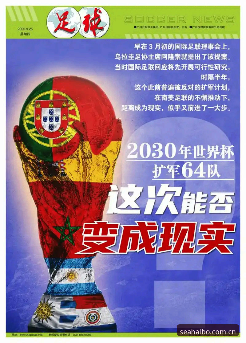 海博体育赛事 资深球迷深度分析:世界杯扩军至66队背后的市场博弈与海博体育观赛新体验