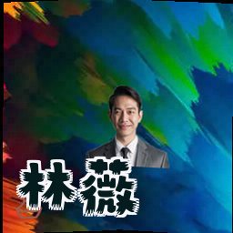 林薇