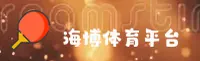 HBS | 海博体育·官方网站